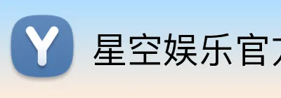 星空娱乐官方下载 Logo