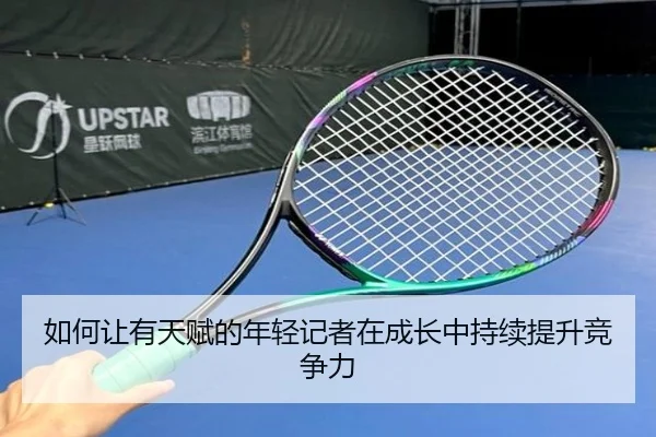 如何让有天赋的年轻记者在成长中持续提升竞争力