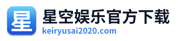 星空娱乐官方下载 Logo